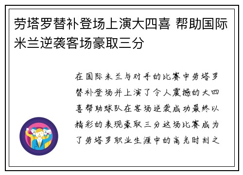 劳塔罗替补登场上演大四喜 帮助国际米兰逆袭客场豪取三分 劳塔罗替补登场上演大四喜 帮助国际米兰逆袭客场豪取三分