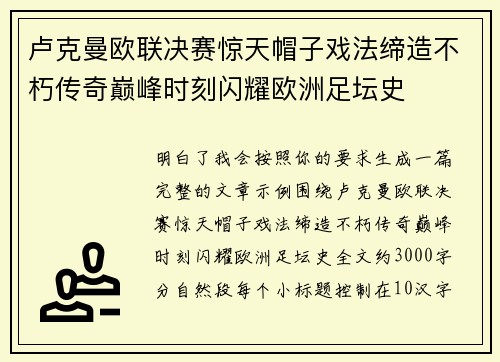 卢克曼欧联决赛惊天帽子戏法缔造不朽传奇巅峰时刻闪耀欧洲足坛史
