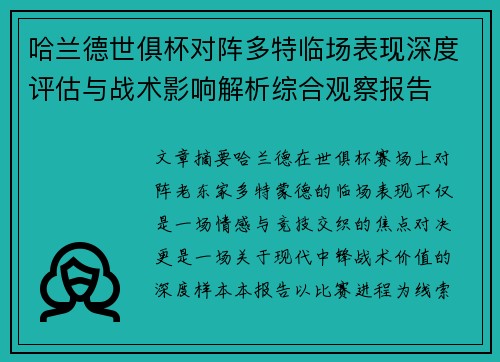 哈兰德世俱杯对阵多特临场表现深度评估与战术影响解析综合观察报告 哈兰德世俱杯对阵多特临场表现深度评估与战术影响解析综合观察报告