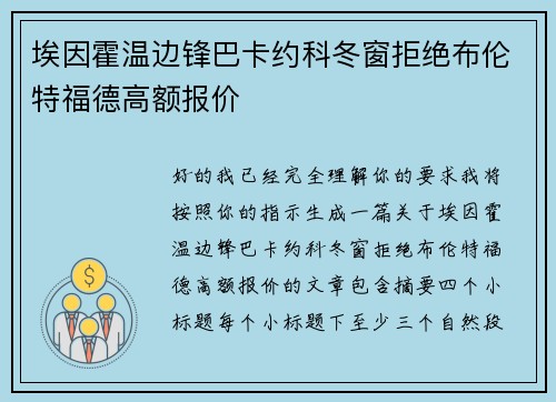 埃因霍温边锋巴卡约科冬窗拒绝布伦特福德高额报价 埃因霍温边锋巴卡约科冬窗拒绝布伦特福德高额报价