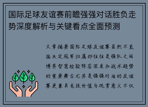 国际足球友谊赛前瞻强强对话胜负走势深度解析与关键看点全面预测 国际足球友谊赛前瞻强强对话胜负走势深度解析与关键看点全面预测