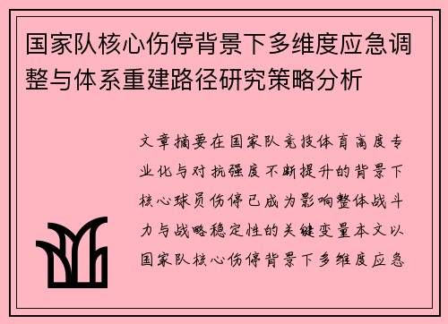国家队核心伤停背景下多维度应急调整与体系重建路径研究策略分析 国家队核心伤停背景下多维度应急调整与体系重建路径研究策略分析