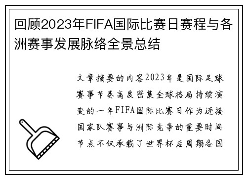 回顾2023年FIFA国际比赛日赛程与各洲赛事发展脉络全景总结