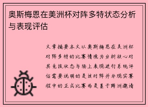 奥斯梅恩在美洲杯对阵多特状态分析与表现评估