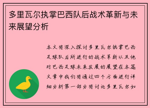 多里瓦尔执掌巴西队后战术革新与未来展望分析