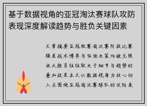 基于数据视角的亚冠淘汰赛球队攻防表现深度解读趋势与胜负关键因素