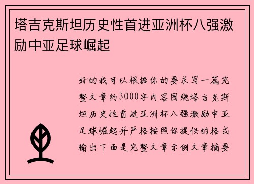 塔吉克斯坦历史性首进亚洲杯八强激励中亚足球崛起 塔吉克斯坦历史性首进亚洲杯八强激励中亚足球崛起