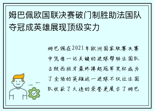 姆巴佩欧国联决赛破门制胜助法国队夺冠成英雄展现顶级实力
