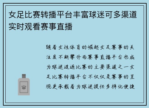 女足比赛转播平台丰富球迷可多渠道实时观看赛事直播