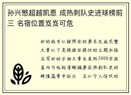 孙兴慜超越凯恩 成热刺队史进球榜前三 名宿位置岌岌可危 孙兴慜超越凯恩 成热刺队史进球榜前三 名宿位置岌岌可危