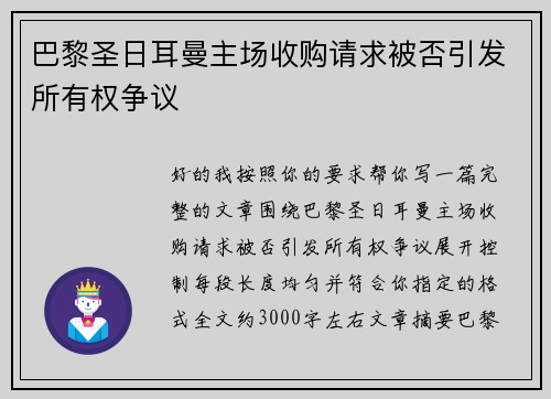 巴黎圣日耳曼主场收购请求被否引发所有权争议 巴黎圣日耳曼主场收购请求被否引发所有权争议