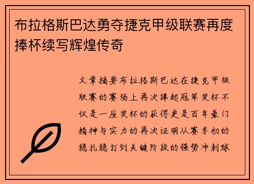 布拉格斯巴达勇夺捷克甲级联赛再度捧杯续写辉煌传奇