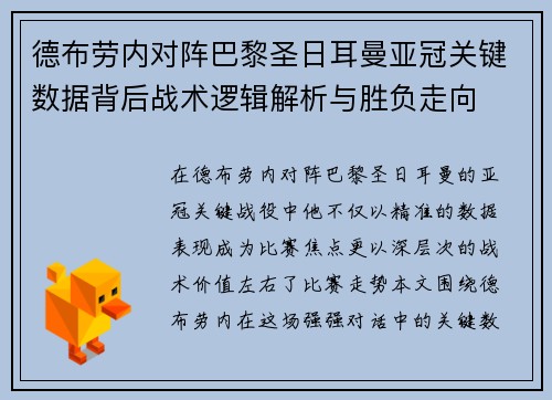 德布劳内对阵巴黎圣日耳曼亚冠关键数据背后战术逻辑解析与胜负走向