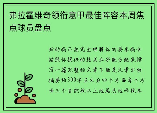 弗拉霍维奇领衔意甲最佳阵容本周焦点球员盘点