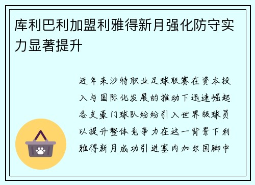 库利巴利加盟利雅得新月强化防守实力显著提升 库利巴利加盟利雅得新月强化防守实力显著提升