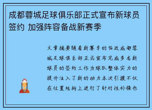 成都蓉城足球俱乐部正式宣布新球员签约 加强阵容备战新赛季