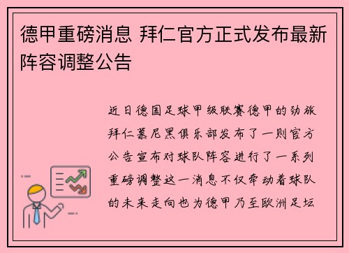 德甲重磅消息 拜仁官方正式发布最新阵容调整公告