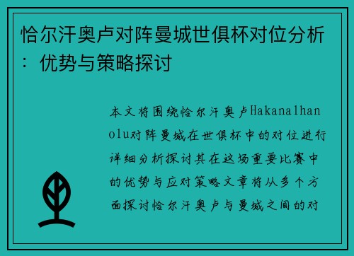 恰尔汗奥卢对阵曼城世俱杯对位分析:优势与策略探讨 恰尔汗奥卢对阵曼城世俱杯对位分析:优势与策略探讨