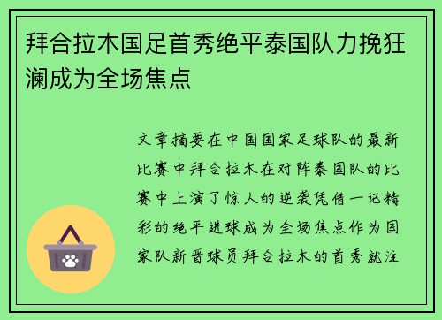 拜合拉木国足首秀绝平泰国队力挽狂澜成为全场焦点 拜合拉木国足首秀绝平泰国队力挽狂澜成为全场焦点