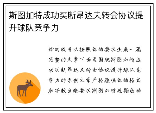 斯图加特成功买断昂达夫转会协议提升球队竞争力