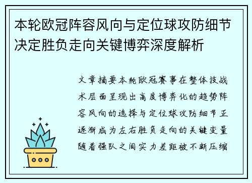 本轮欧冠阵容风向与定位球攻防细节决定胜负走向关键博弈深度解析 本轮欧冠阵容风向与定位球攻防细节决定胜负走向关键博弈深度解析