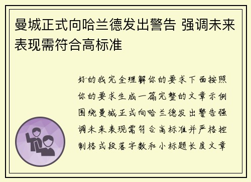 曼城正式向哈兰德发出警告 强调未来表现需符合高标准 曼城正式向哈兰德发出警告 强调未来表现需符合高标准