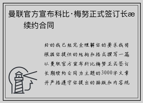曼联官方宣布科比·梅努正式签订长期续约合同