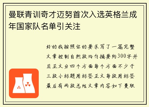 曼联青训奇才迈努首次入选英格兰成年国家队名单引关注 曼联青训奇才迈努首次入选英格兰成年国家队名单引关注