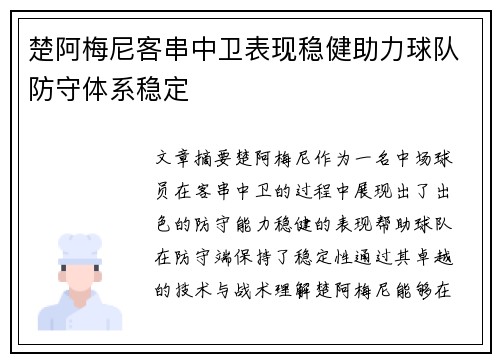 楚阿梅尼客串中卫表现稳健助力球队防守体系稳定