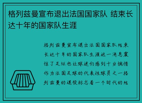 格列兹曼宣布退出法国国家队 结束长达十年的国家队生涯 格列兹曼宣布退出法国国家队 结束长达十年的国家队生涯