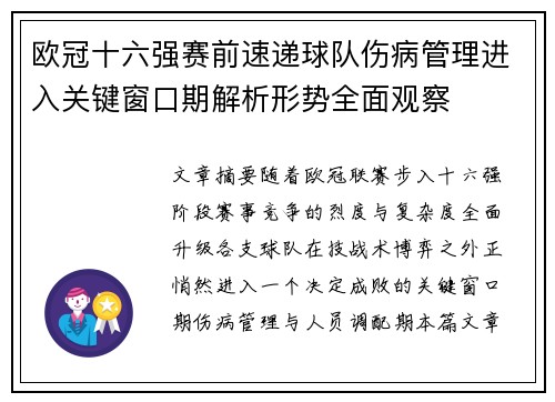 欧冠十六强赛前速递球队伤病管理进入关键窗口期解析形势全面观察 欧冠十六强赛前速递球队伤病管理进入关键窗口期解析形势全面观察