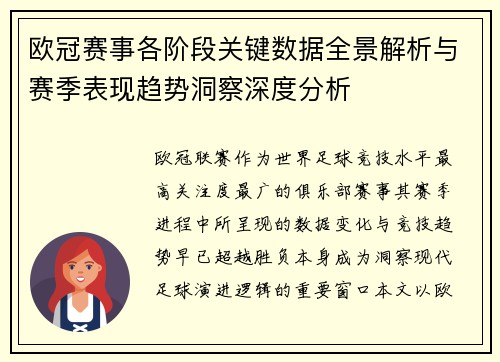 欧冠赛事各阶段关键数据全景解析与赛季表现趋势洞察深度分析