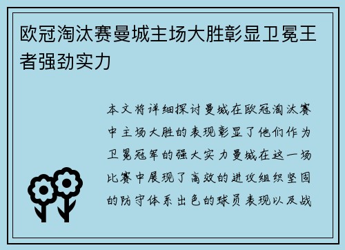 欧冠淘汰赛曼城主场大胜彰显卫冕王者强劲实力