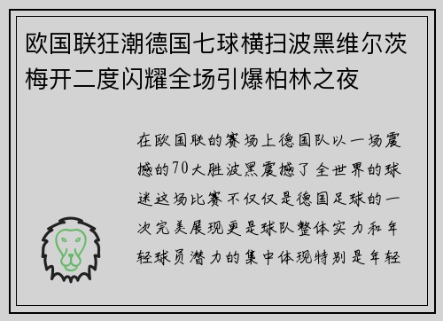 欧国联狂潮德国七球横扫波黑维尔茨梅开二度闪耀全场引爆柏林之夜 欧国联狂潮德国七球横扫波黑维尔茨梅开二度闪耀全场引爆柏林之夜