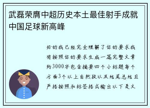 武磊荣膺中超历史本土最佳射手成就中国足球新高峰 武磊荣膺中超历史本土最佳射手成就中国足球新高峰