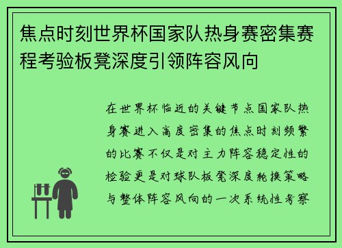 焦点时刻世界杯国家队热身赛密集赛程考验板凳深度引领阵容风向