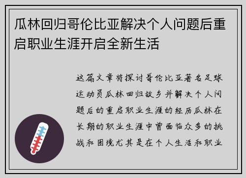 瓜林回归哥伦比亚解决个人问题后重启职业生涯开启全新生活