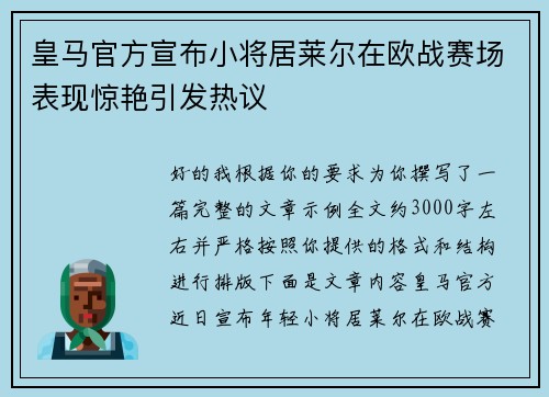 皇马官方宣布小将居莱尔在欧战赛场表现惊艳引发热议
