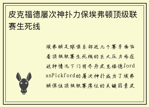 皮克福德屡次神扑力保埃弗顿顶级联赛生死线