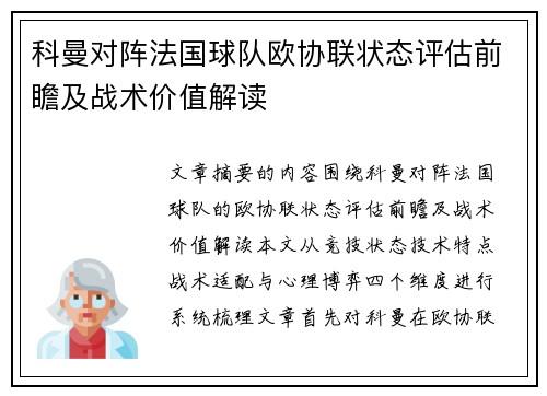 科曼对阵法国球队欧协联状态评估前瞻及战术价值解读 科曼对阵法国球队欧协联状态评估前瞻及战术价值解读