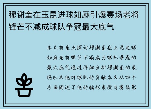 穆谢奎在玉昆进球如麻引爆赛场老将锋芒不减成球队争冠最大底气