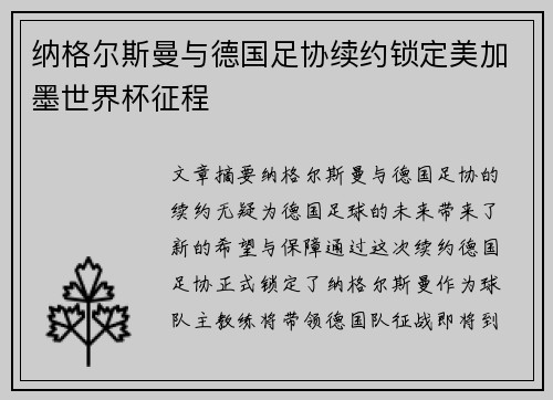 纳格尔斯曼与德国足协续约锁定美加墨世界杯征程