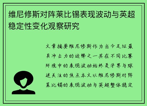 维尼修斯对阵莱比锡表现波动与英超稳定性变化观察研究