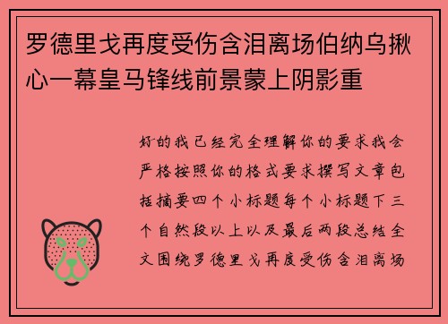 罗德里戈再度受伤含泪离场伯纳乌揪心一幕皇马锋线前景蒙上阴影重 罗德里戈再度受伤含泪离场伯纳乌揪心一幕皇马锋线前景蒙上阴影重