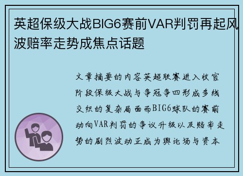英超保级大战BIG6赛前VAR判罚再起风波赔率走势成焦点话题 英超保级大战BIG6赛前VAR判罚再起风波赔率走势成焦点话题