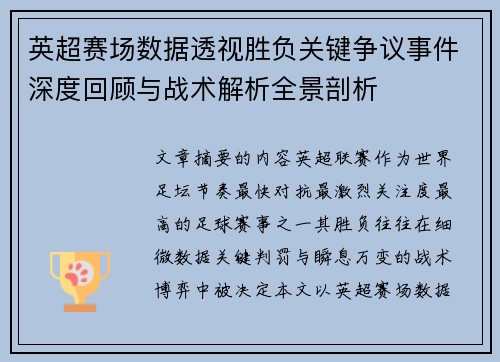 英超赛场数据透视胜负关键争议事件深度回顾与战术解析全景剖析