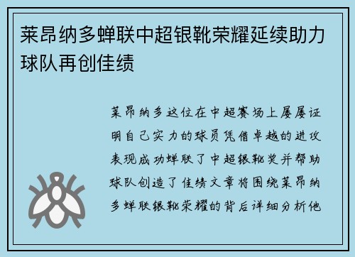 莱昂纳多蝉联中超银靴荣耀延续助力球队再创佳绩 莱昂纳多蝉联中超银靴荣耀延续助力球队再创佳绩