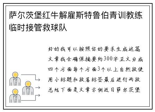 萨尔茨堡红牛解雇斯特鲁伯青训教练临时接管救球队