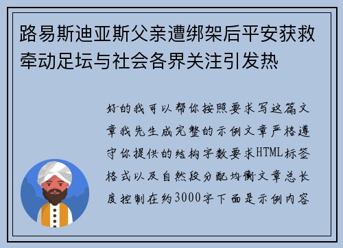 路易斯迪亚斯父亲遭绑架后平安获救牵动足坛与社会各界关注引发热