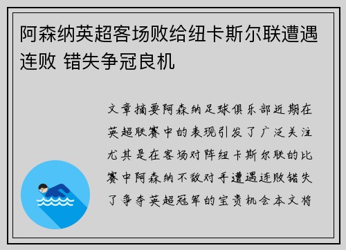 阿森纳英超客场败给纽卡斯尔联遭遇连败 错失争冠良机